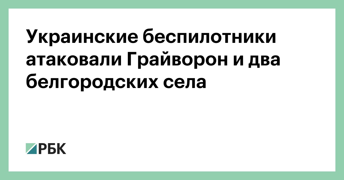 Украинские беспилотники атаковали Грайворон и два белгородских села — РБК