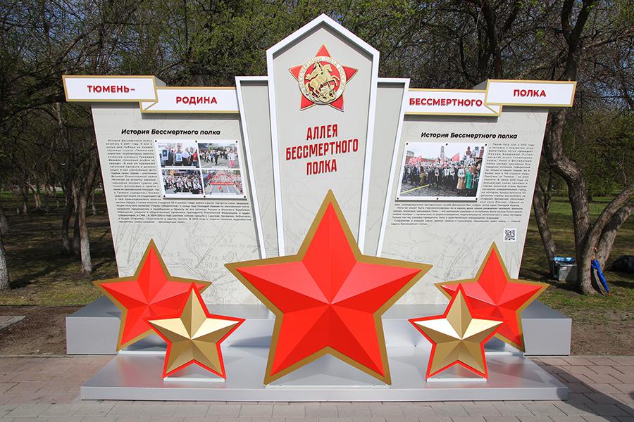 Стенд, установленный на площади Памяти, одной из прогулочных линий Тюмени, которой не так давно присвоено наименование Аллеи &laquo;Бессмертного полка&raquo;, 9 мая, 2023 год