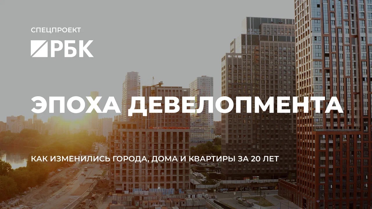 Эпоха девелопмента: как изменились наши города, дома и квартиры за 20 лет