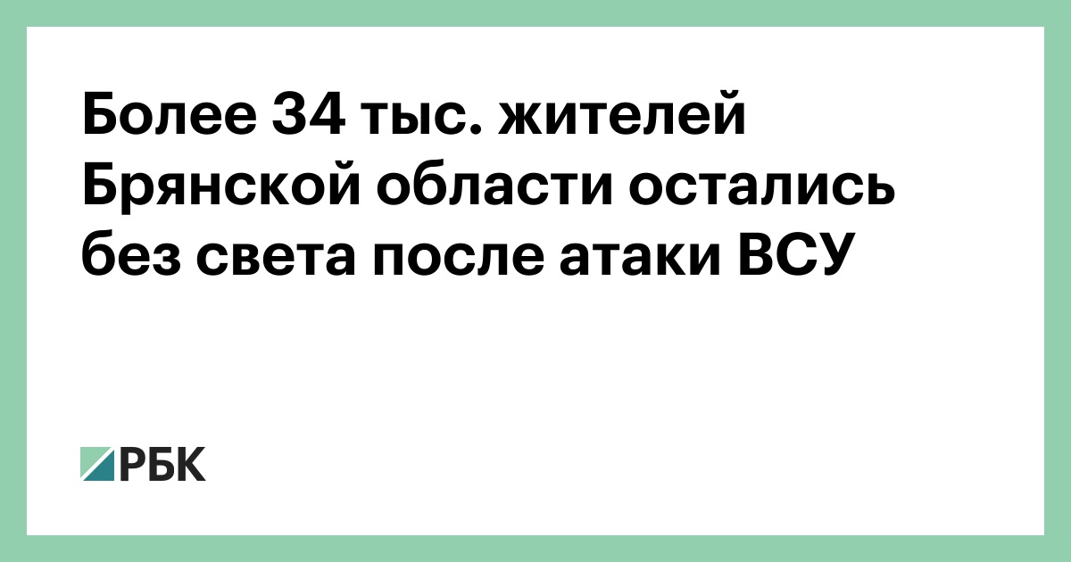 Более 34 тыс. жителей Брянской области остались без света после атаки ВСУ