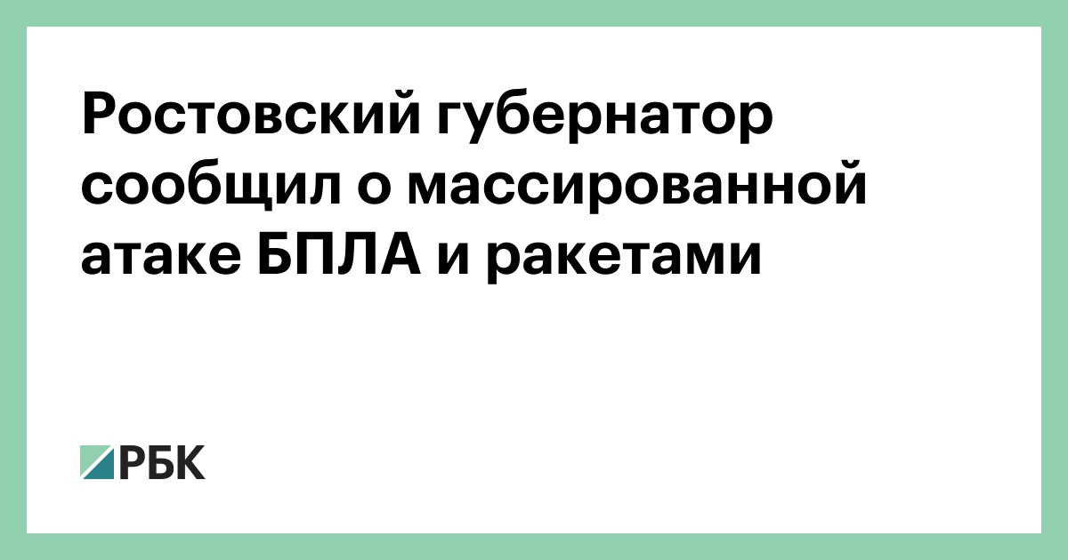 Ростовский губернатор сообщил о массированной атаке БПЛА и ракетами