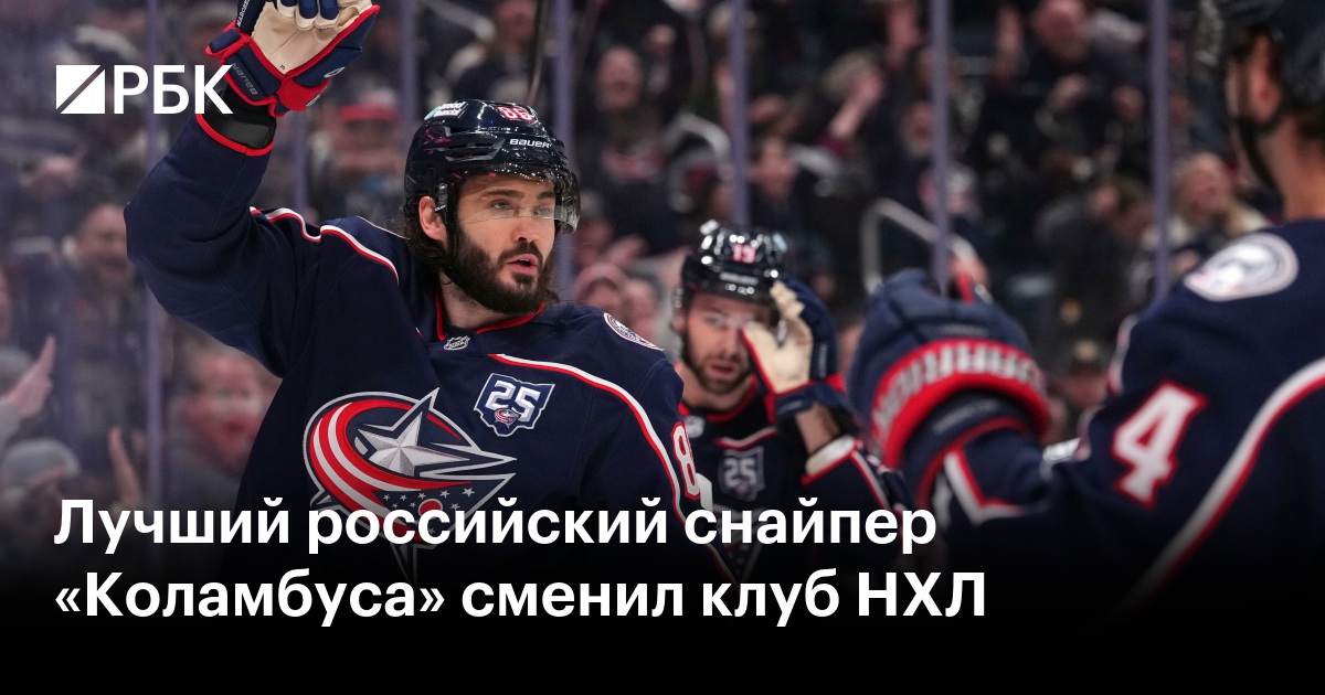 Лучший российский снайпер «Коламбуса» сменил клуб НХЛ