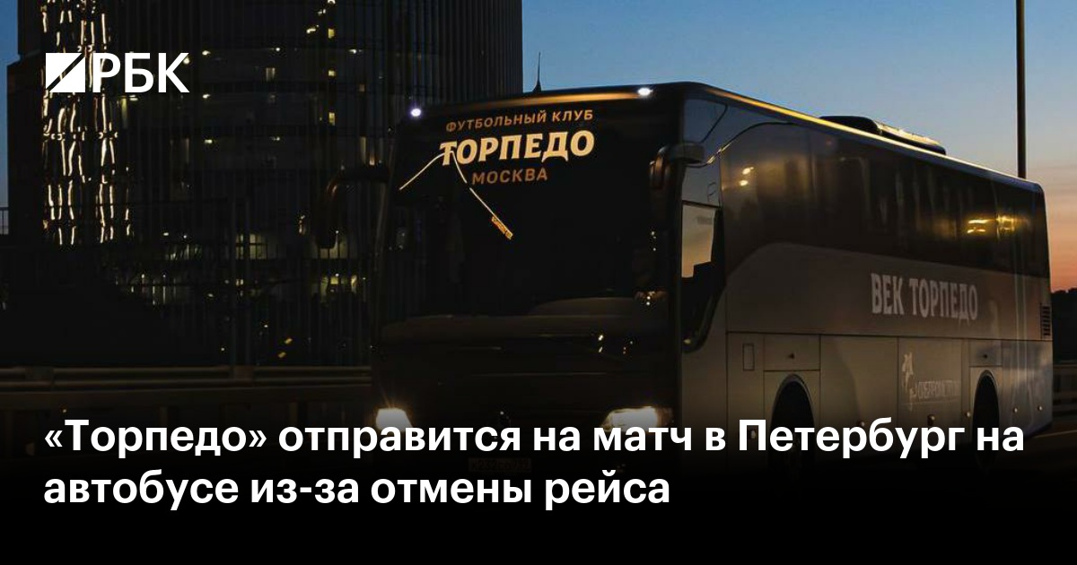 «Торпедо» отправится на матч в Петербург на автобусе из-за отмены рейса