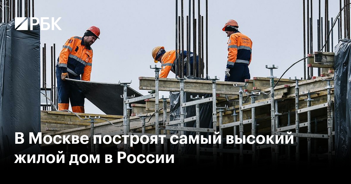 В Москве построят самый высокий жилой дом в России