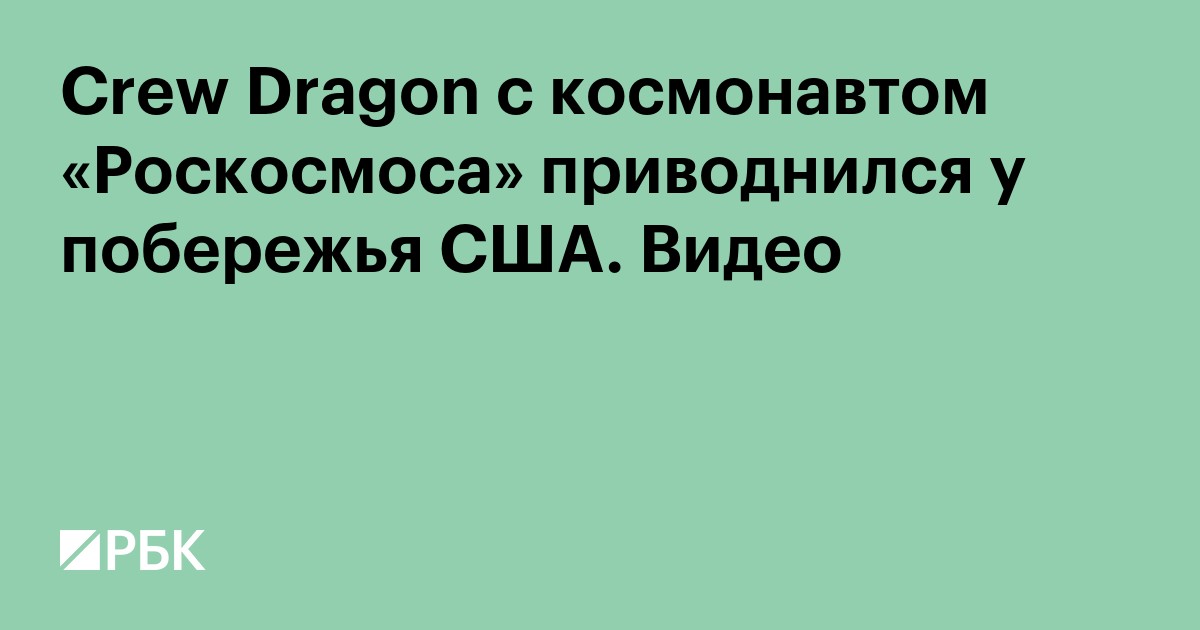 Crew Dragon с космонавтом «Роскосмоса» приводнился у побережья США. Видео