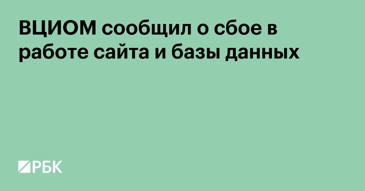 ВЦИОМ сообщил о сбое в работе сайта и базы данных