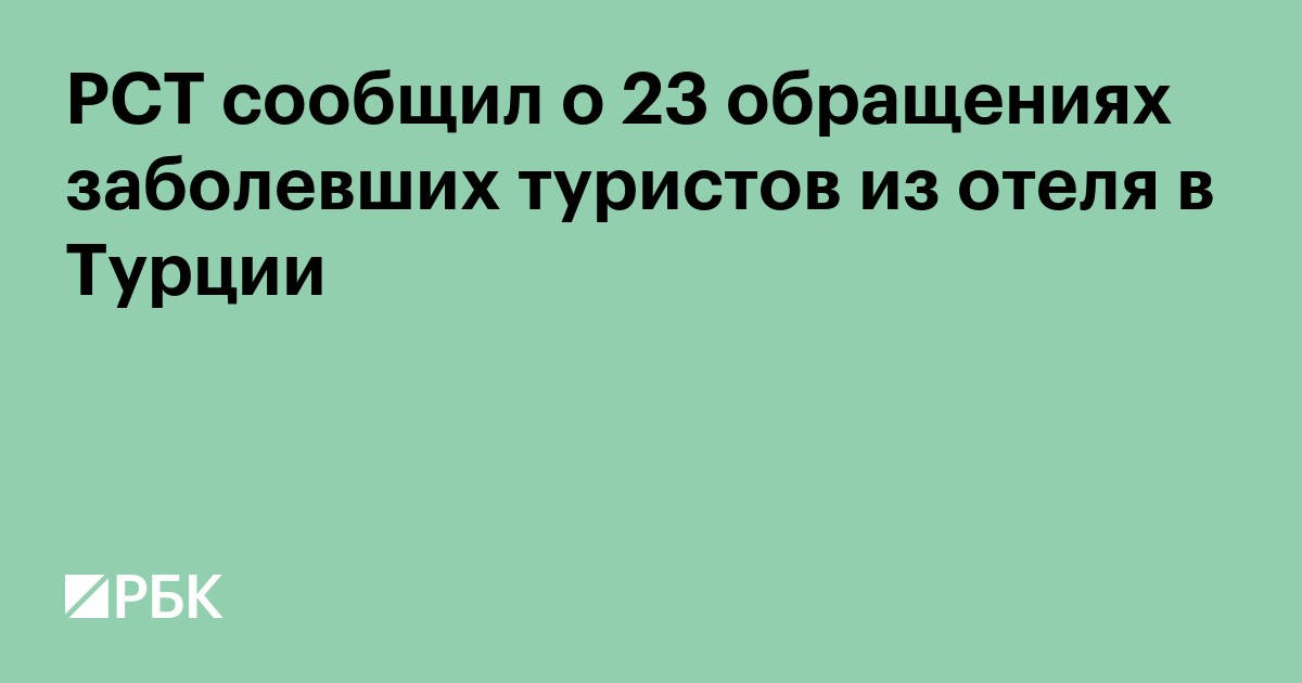 РСТ сообщил о 23 обращениях заболевших туристов из отеля в Турции