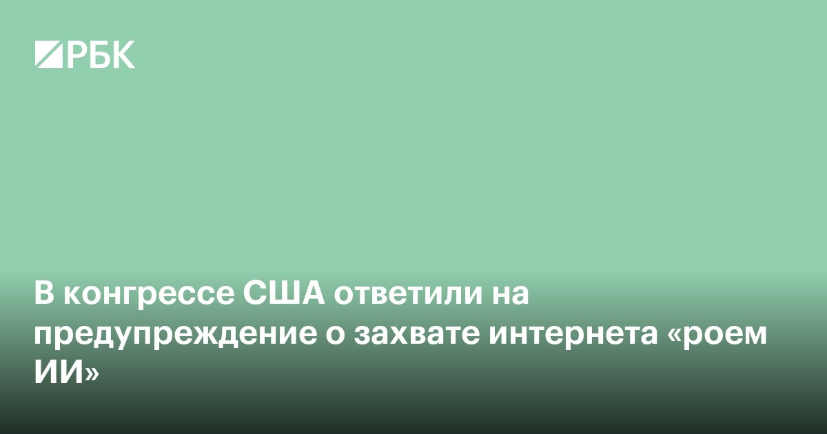 В конгрессе США ответили на предупреждение о захвате интернета «роем ИИ»