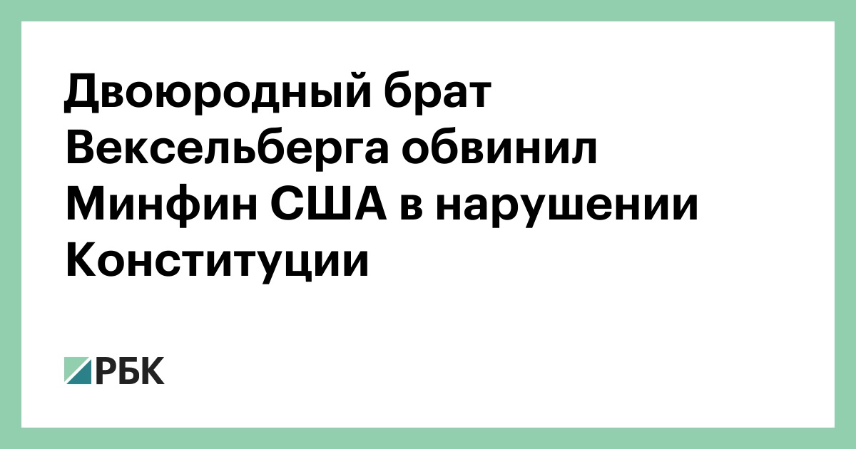 Dvoyurodnyj Brat Vekselberga Obvinil Minfin Ssha V Narushenii Konstitucii Politika Rbk