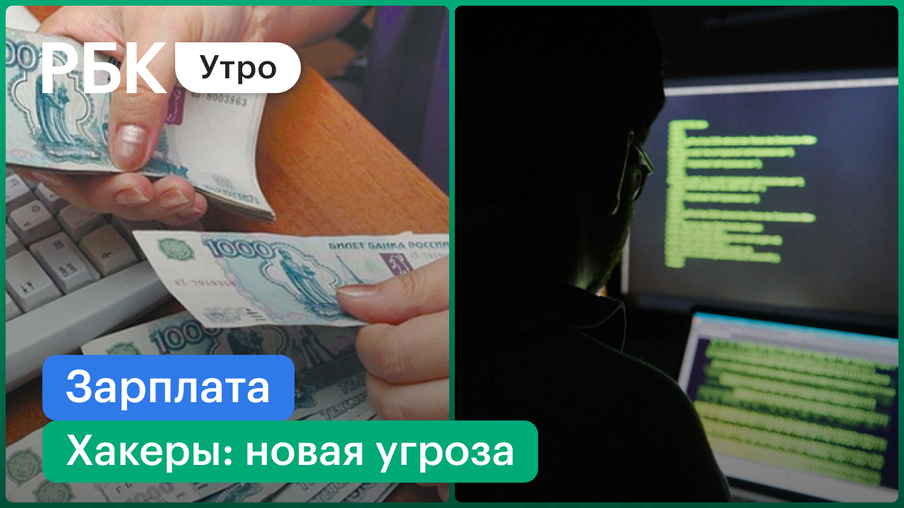 Лидеры и аутсайдеры рейтинга зарплаты / Хакеры: новая угроза для бизнеса