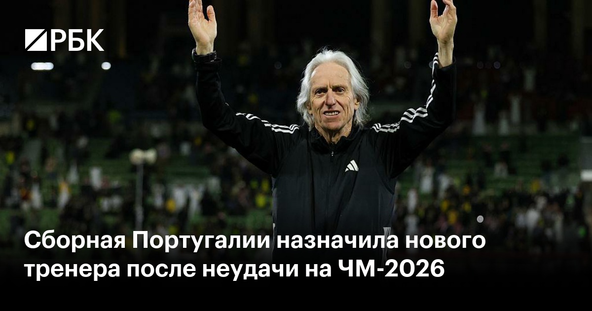 Сборная Португалии назначила нового тренера после неудачи на ЧМ-2026