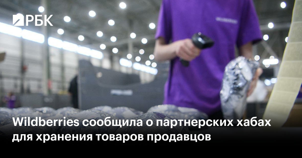 Wildberries сообщила о партнерских хабах для хранения товаров продавцов