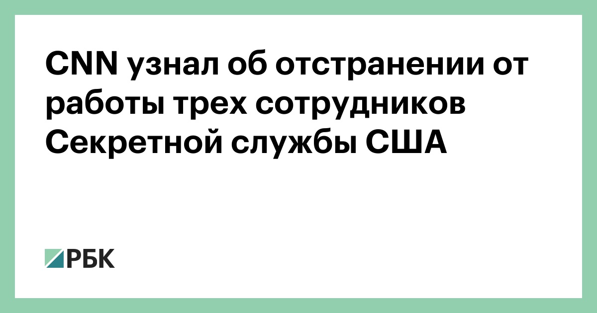 CNN узнал об отстранении от работы трех сотрудников Секретной службы США