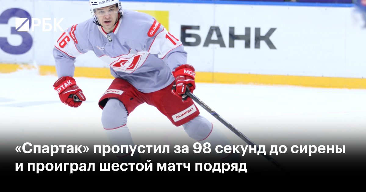 «Спартак» пропустил за 98 секунд до сирены и проиграл шестой матч подряд
