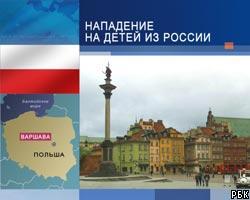 В Варшаве жестоко избиты дети российских дипломатов