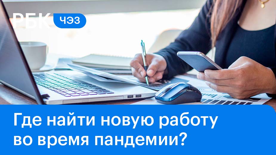 Где найти новую работу во время пандемии?