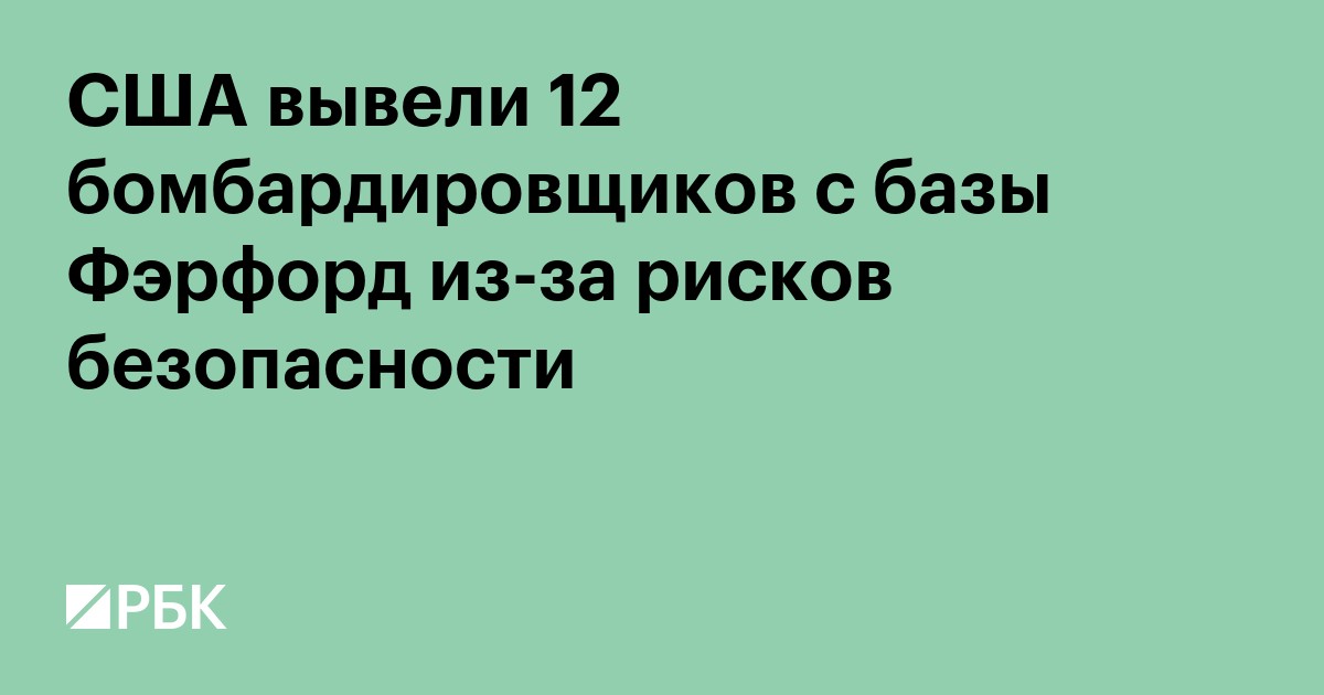 США вывели 12 бомбардировщиков с базы Фэрфорд из-за рисков безопасности
