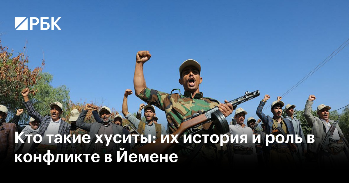 Кто такие хуситы: их история и роль в конфликте в Йемене
