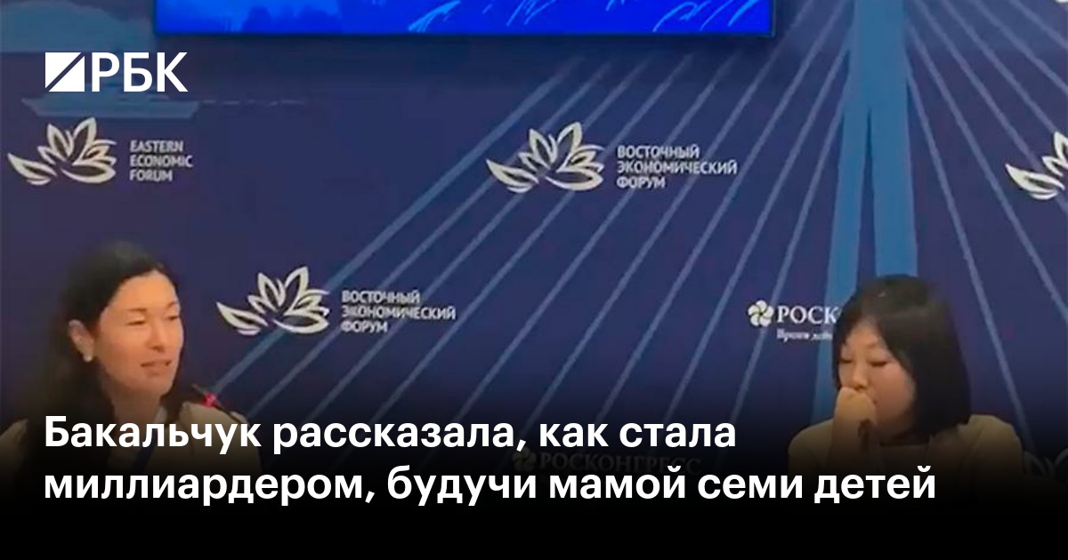 Бакальчук рассказала, как стала миллиардером, будучи мамой семи детей — РБК