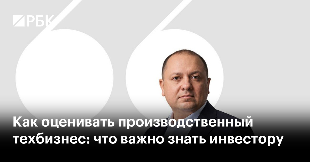 Как оценивать производственный техбизнес: что важно знать инвестору