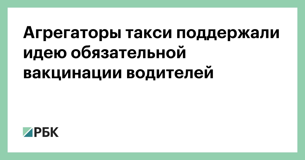 Будут проверять сертификат о вакцинации у водителей