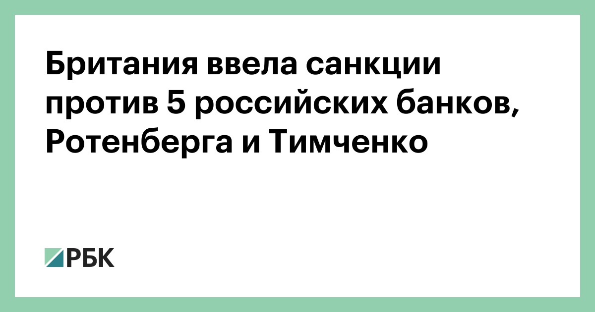 США ввели санкции против 11 российских банков