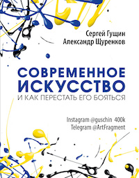 Как понять современное искусство — 4 полезные книги