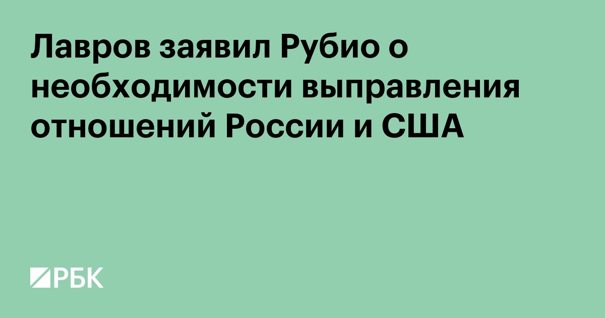 Лавров заявил Рубио о необходимости выправления отношений России и США