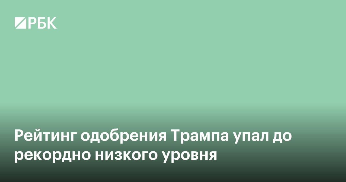 Рейтинг одобрения Трампа упал до рекордно низкого уровня