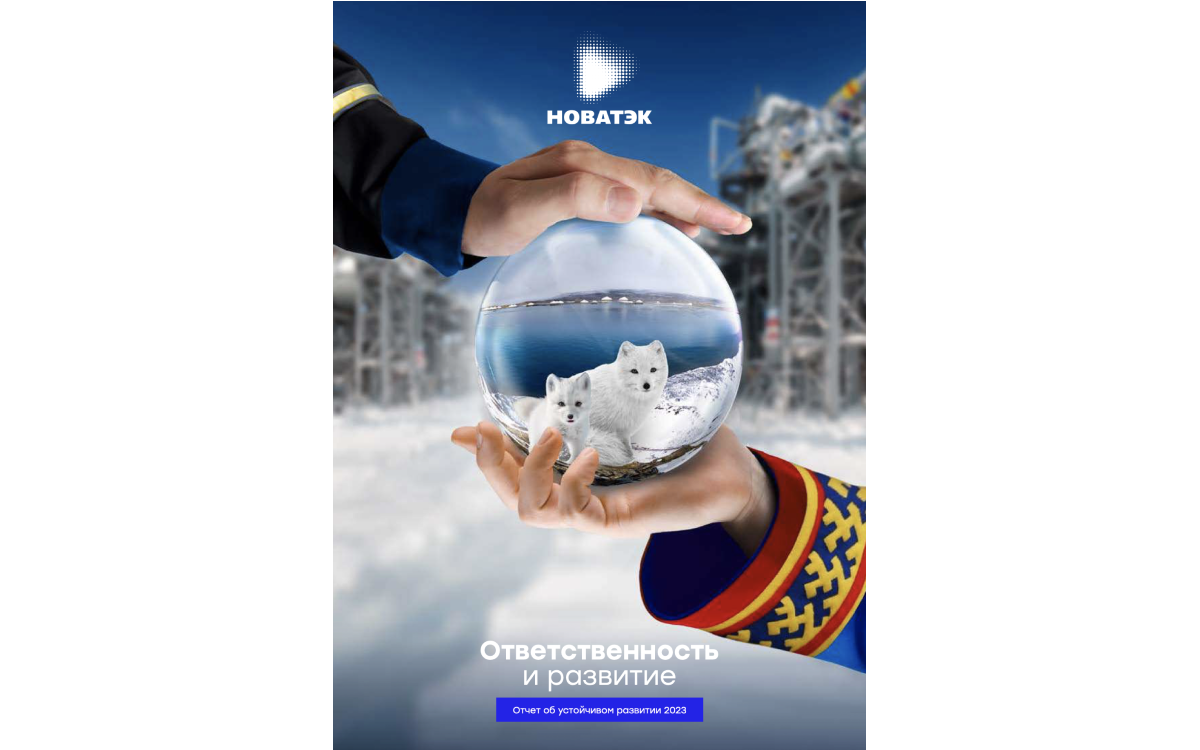 Отчет об устойчивом развитии &laquo;Новатэка&raquo; за 2023 год