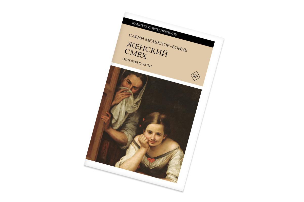 Сабин Мельхиор-Бонне, «Женский смех. История власти»