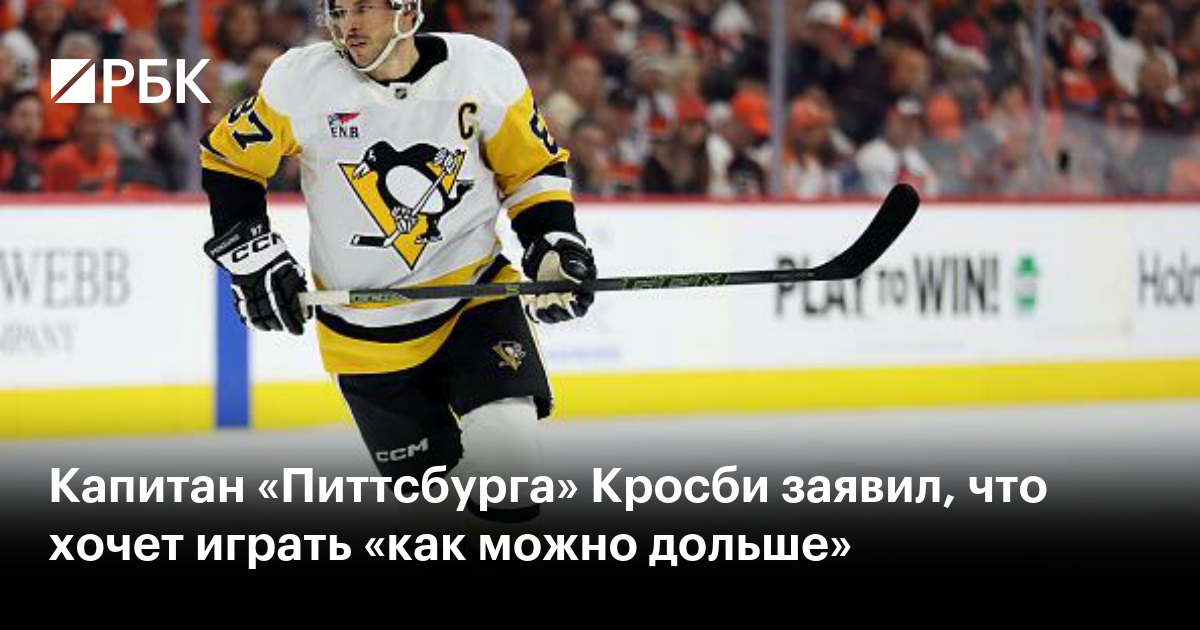 Капитан «Питтсбурга» Кросби заявил, что хочет играть «как можно дольше»