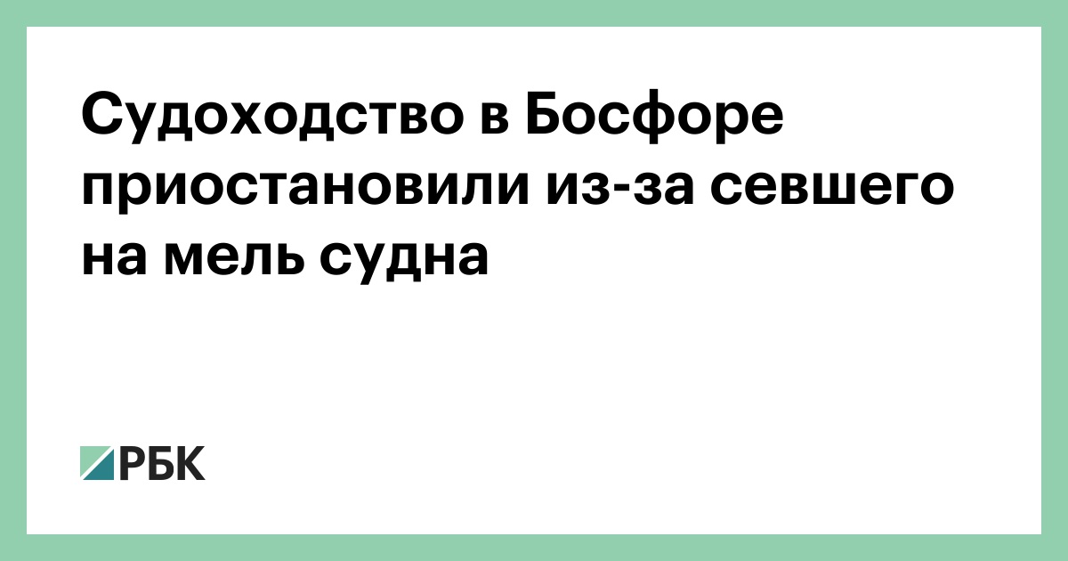 Судоходство в Босфоре приостановили из-за севшего на мель судна
