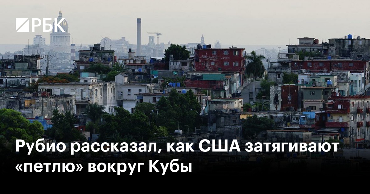 Рубио рассказал, как США затягивают «петлю» вокруг Кубы