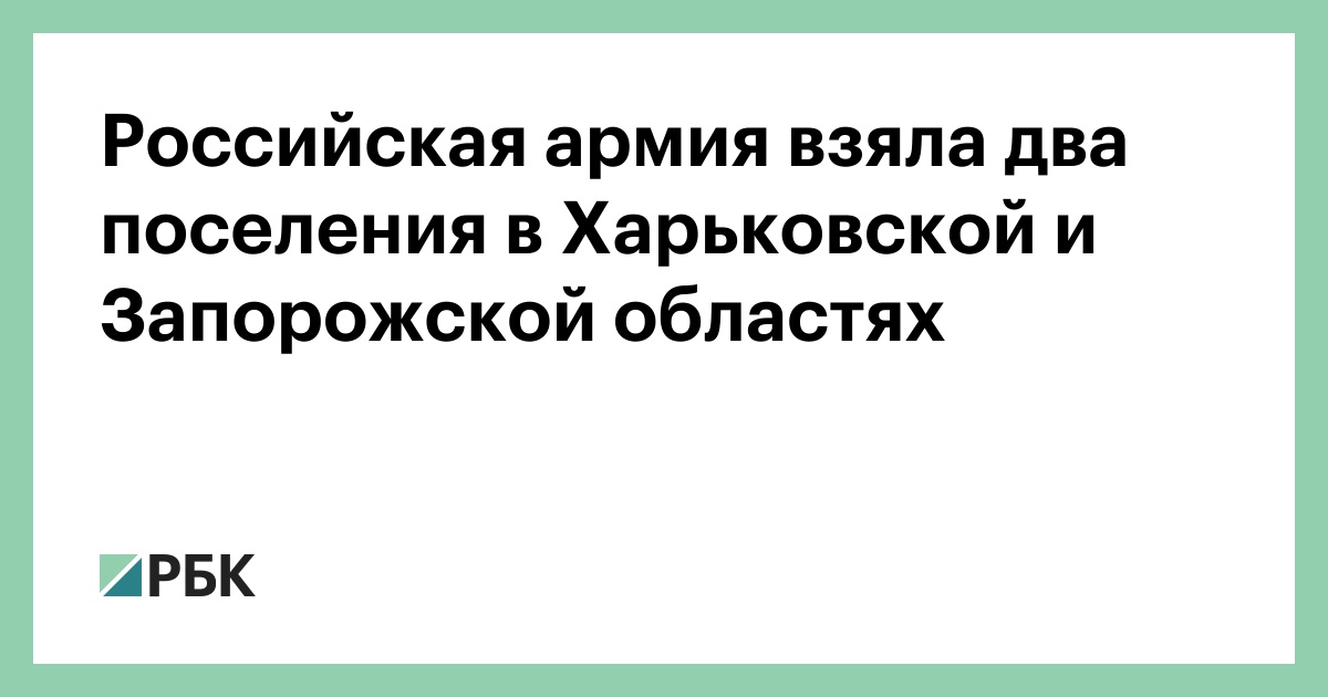 Российская армия взяла два поселения в Харьковской и Запорожской областях