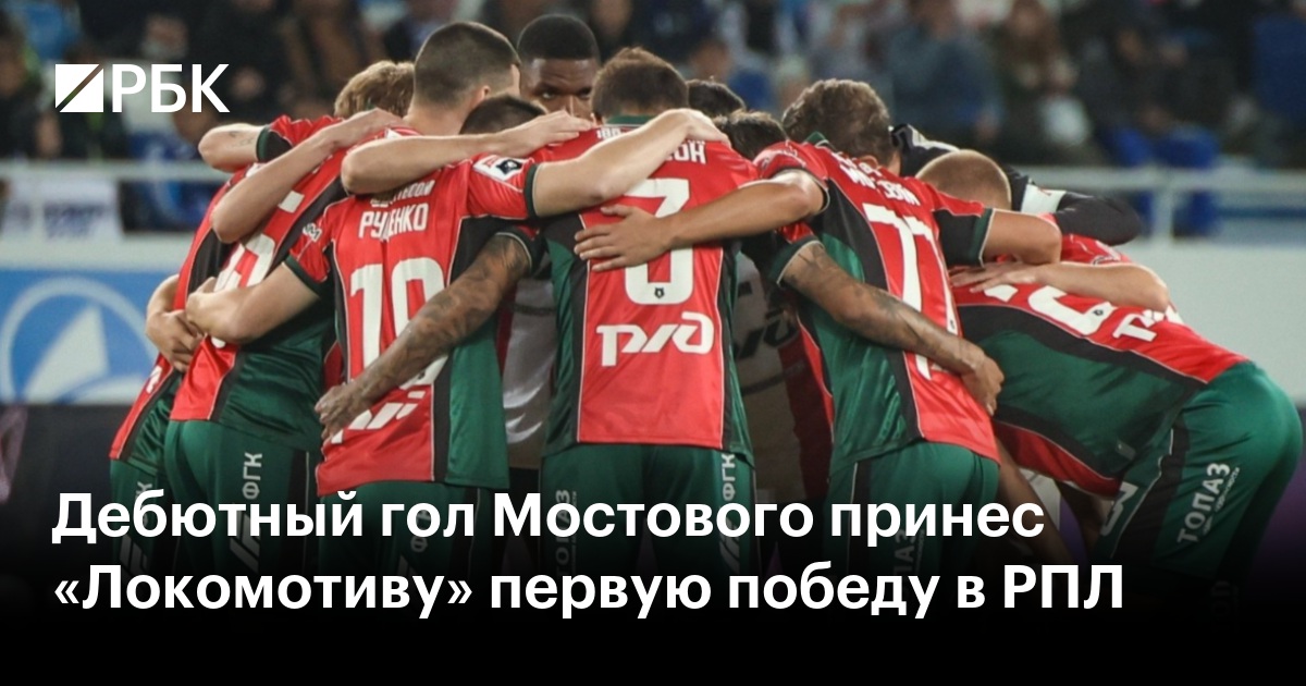 Дебютный гол Мостового принес «Локомотиву» первую победу в РПЛ