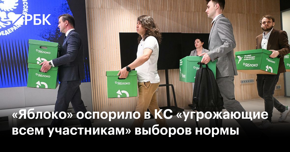 «Яблоко» оспорило в КС «угрожающие всем участникам» выборов нормы