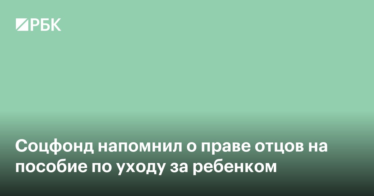Соцфонд напомнил о праве отцов на пособие по уходу за ребенком