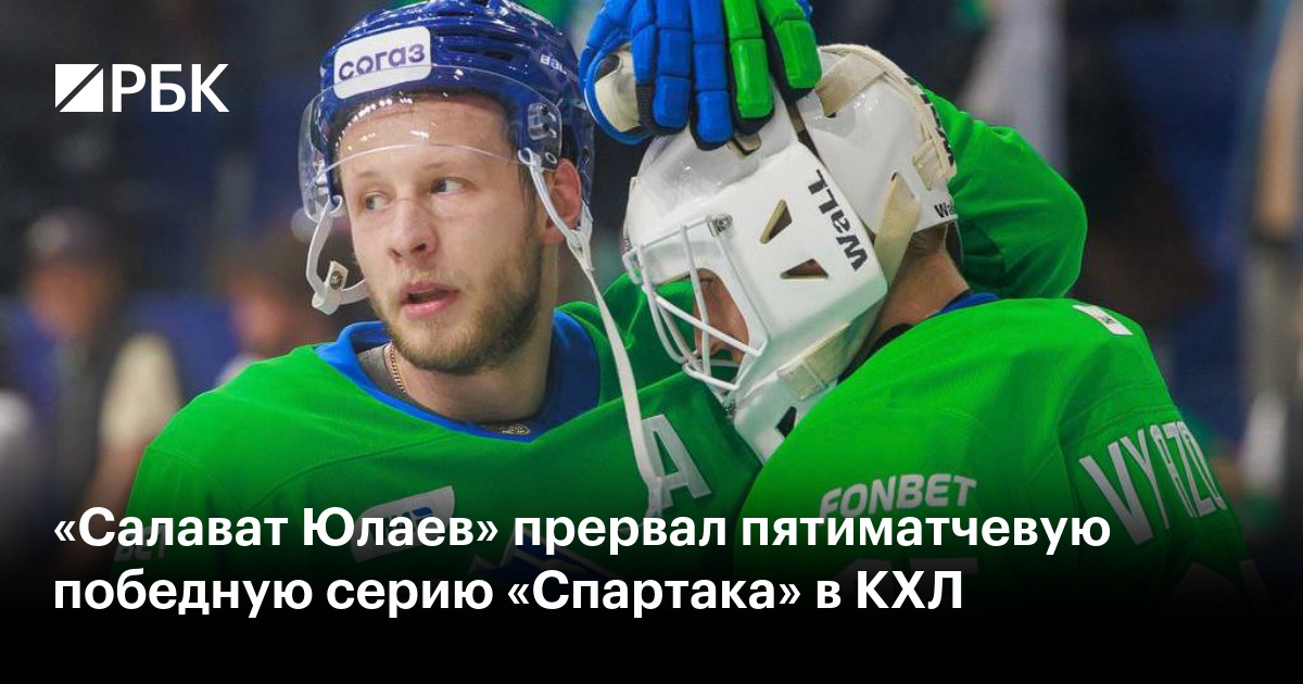 «Салават Юлаев» прервал пятиматчевую победную серию «Спартака» в КХЛ