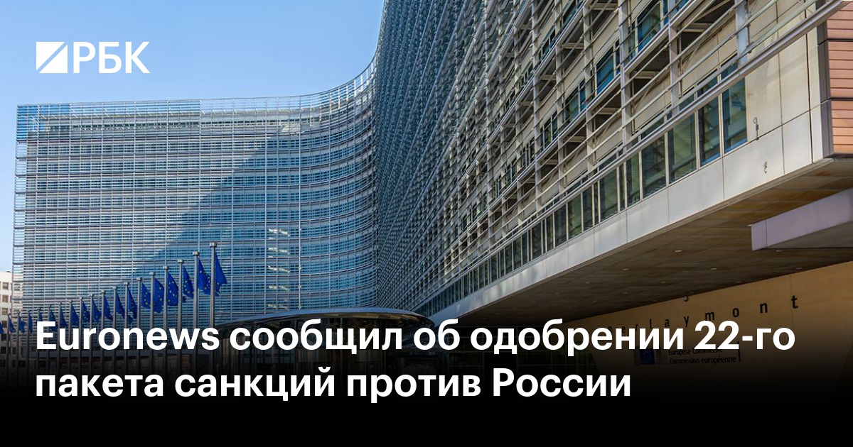Euronews сообщил об одобрении 22-го пакета санкций против России