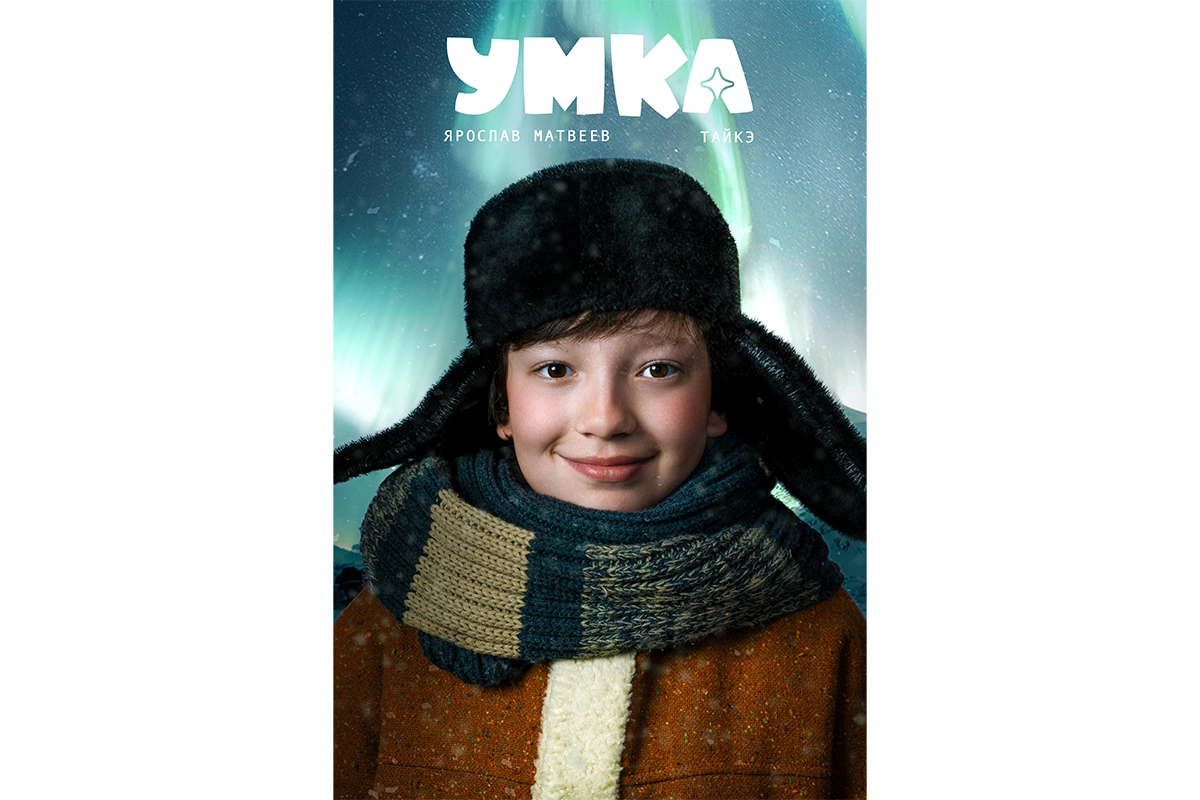 Ярослав Матвеев в образе Тайкэ на постере фильма «Умка»