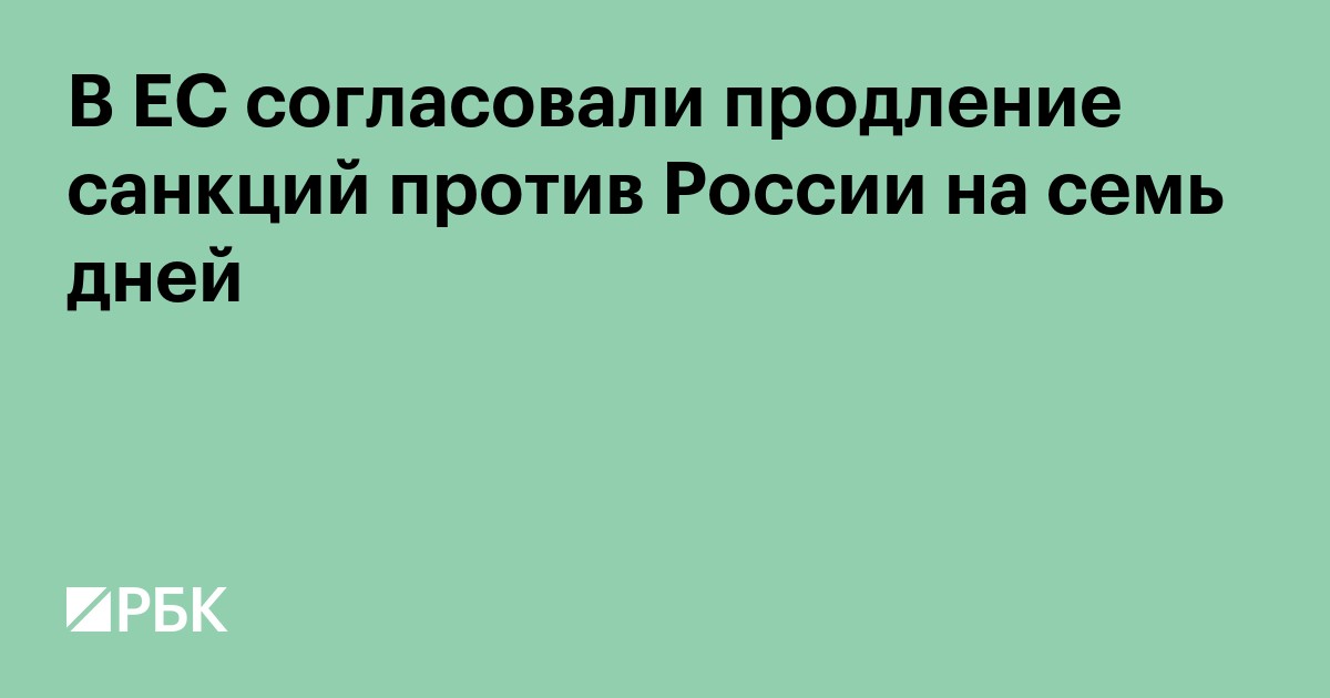 В ЕС согласовали продление санкций против России на семь дней