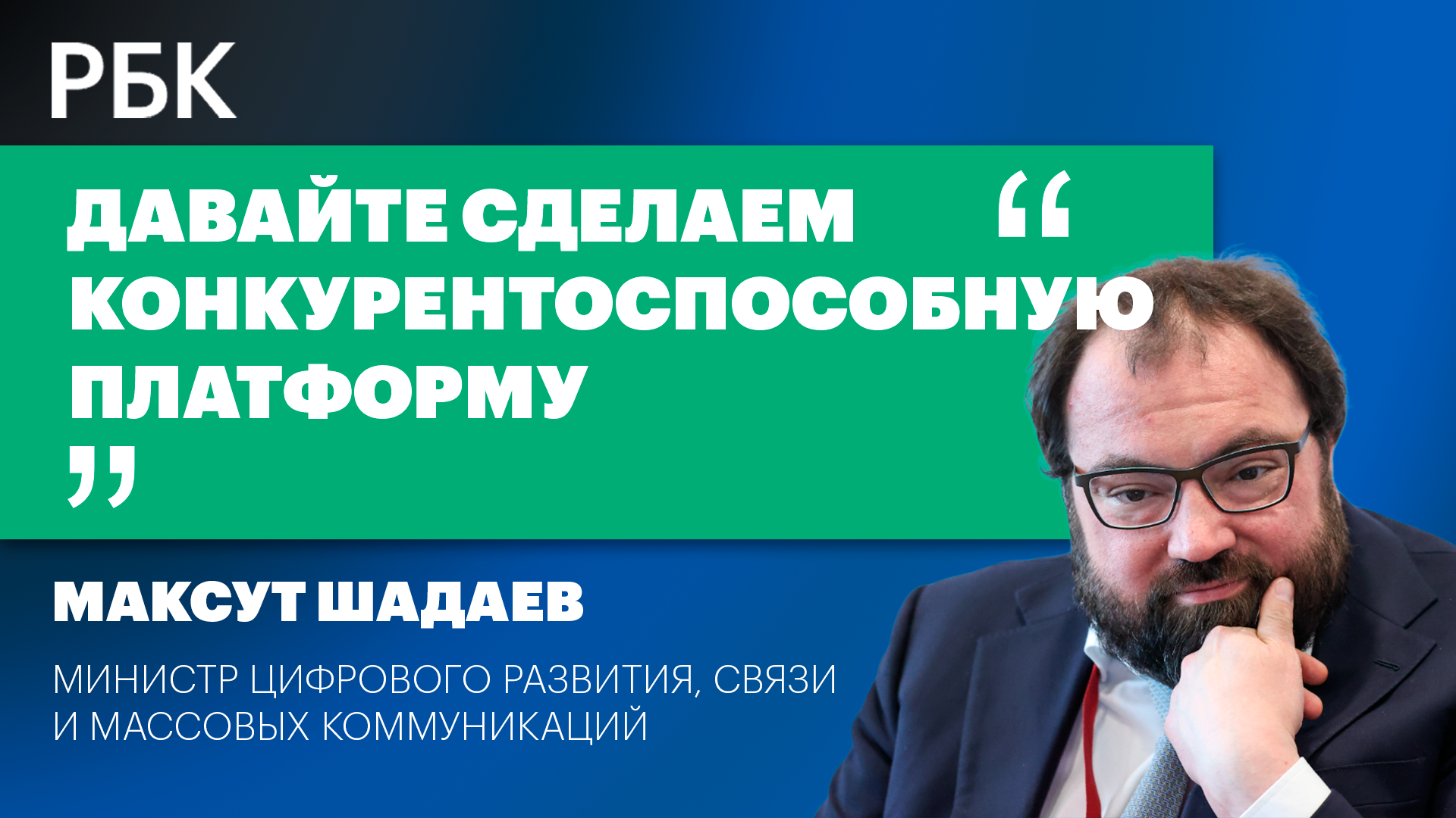 Максут Шадаев о том, почему нельзя наказывать за VPN и закрывать YouTube