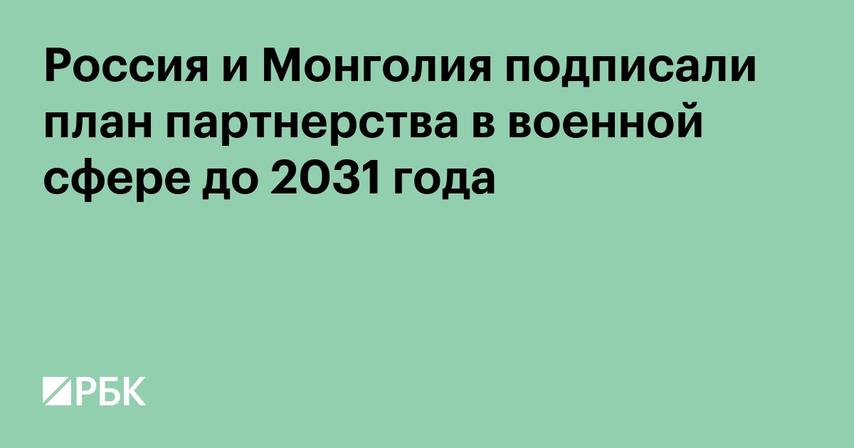 Россия и Монголия подписали план партнерства в военной сфере до 2031 года