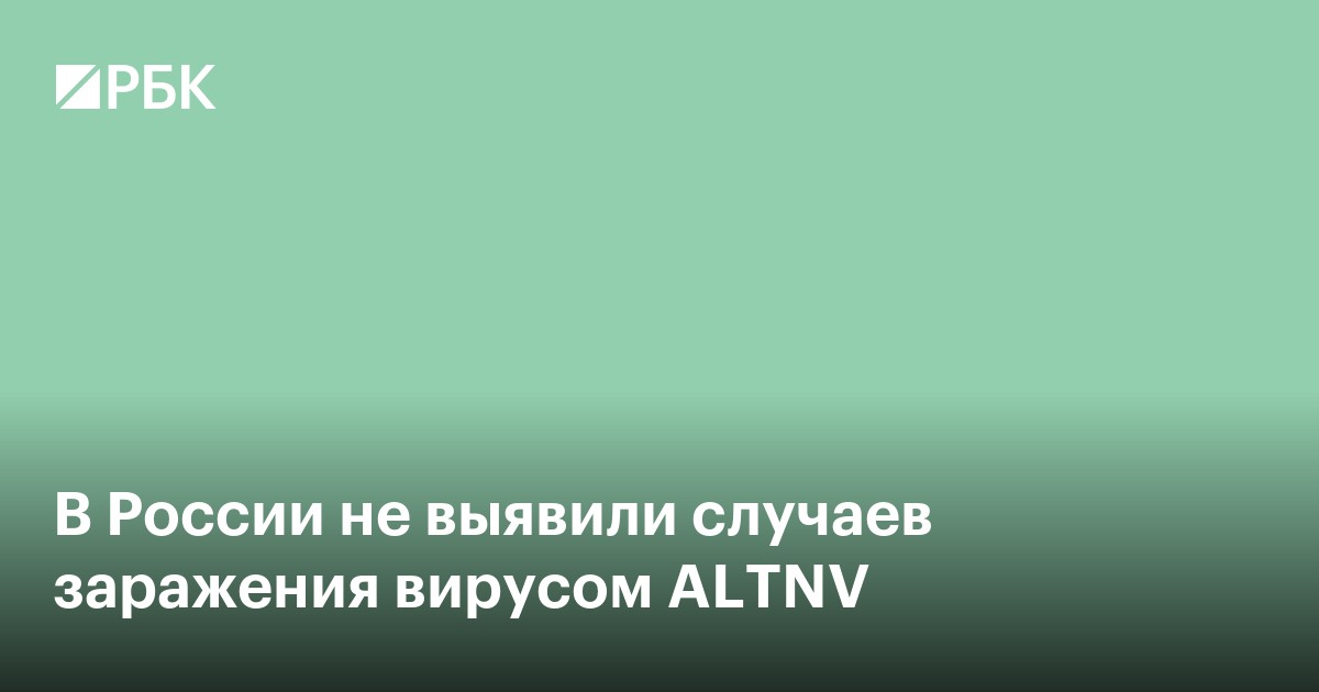 В России не выявили случаев заражения вирусом ALTNV