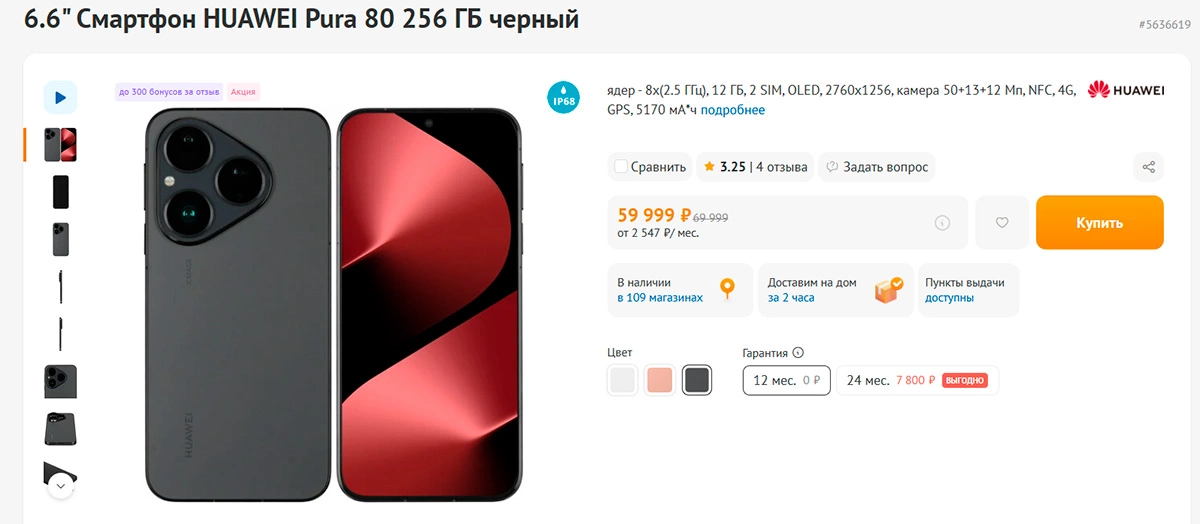 Стартовали продажи новой базовой модели Huawei Pura 80. Цены