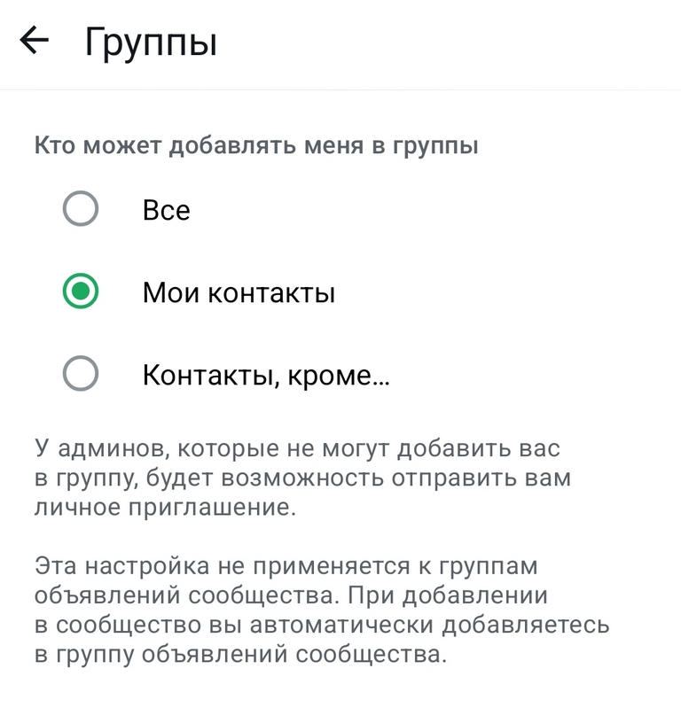 Как установить ограничение на добавление в группы в WhatsApp