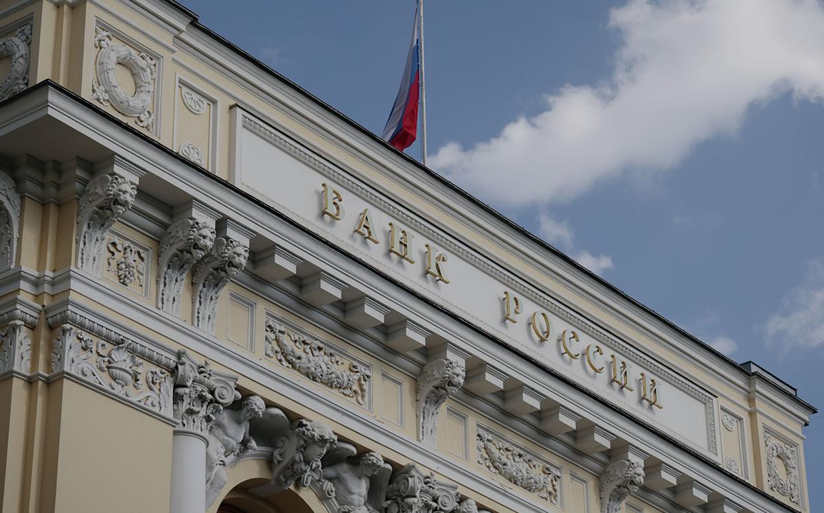 Центральный&nbsp;Банк России