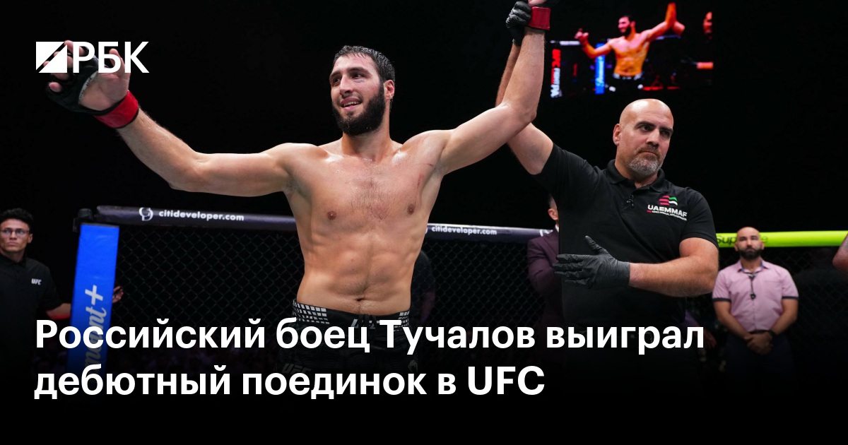 Российский боец Тучалов выиграл дебютный поединок в UFC