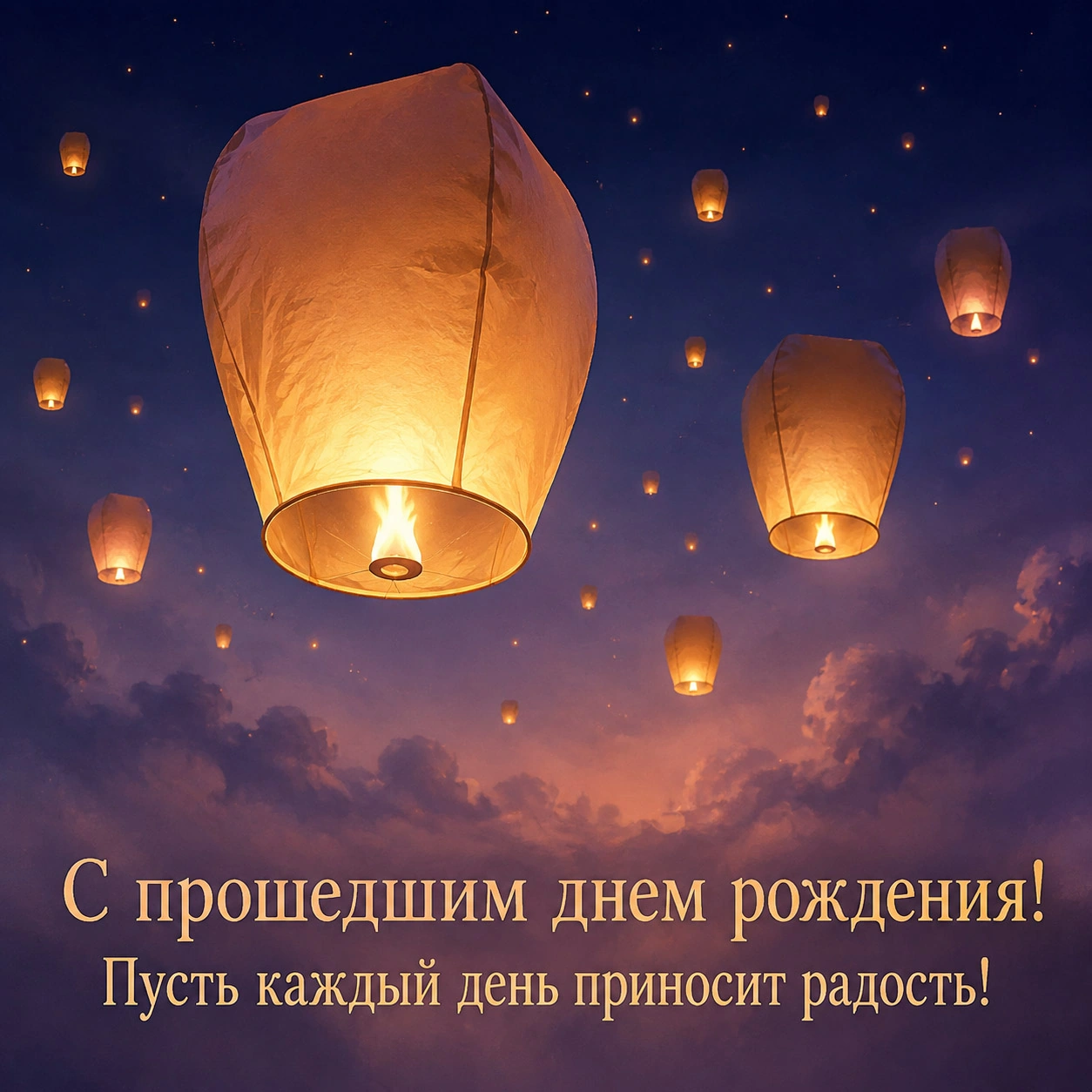 Открытка с прошедшим днем рождения с пожеланием радости каждый день